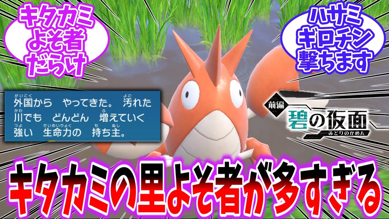 【ポケモンSV】ヘイガニ「キタカミの田んぼに生息する普通のポケモンです。」を見たネットの反応集【碧の仮面】【ポケモンDLC】