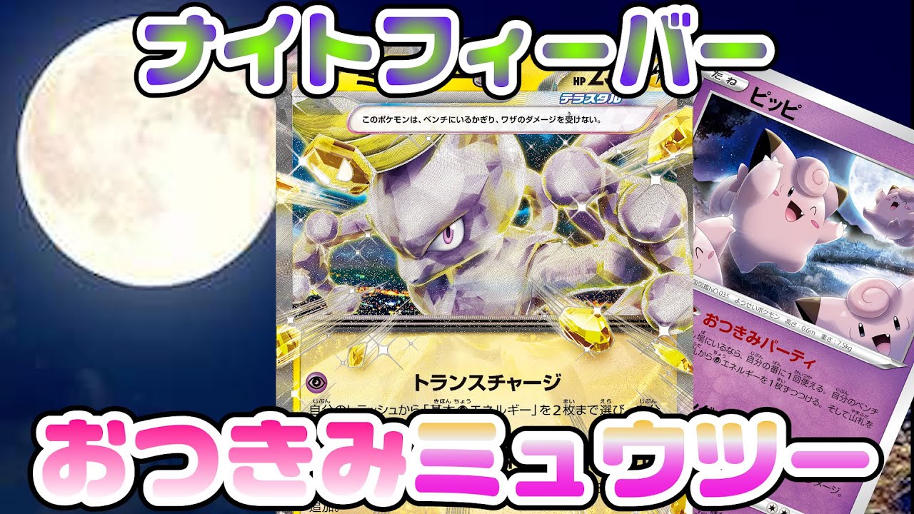 【ポケカ対戦】おつきみパーティーでミュウツーexが大はしゃき！青天井構築でロマン砲を打ち上げる