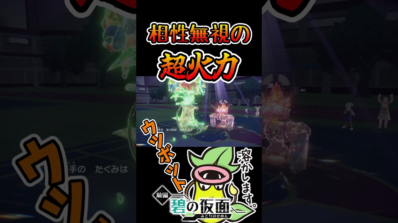 『ウツボット』のヤバ火力に大興奮！ウツボット教の信仰不可避ｗｗｗ  #shorts, #碧の仮面, #ポケモンsv, #ゼロの秘宝 #ウツボット