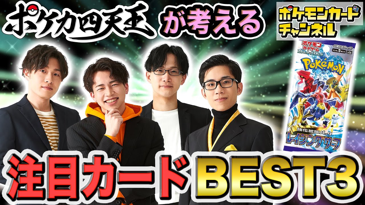 【環境考察】新カードはこう使え！？ポケカ四天王が考える新弾の注目カードとは！【レイジングサーフ編/ポケモンカード】