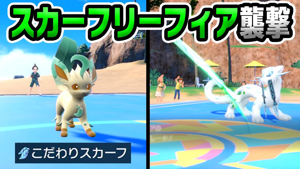 アタッカーリーフィアの急襲が始まる！【ポケモンSV】