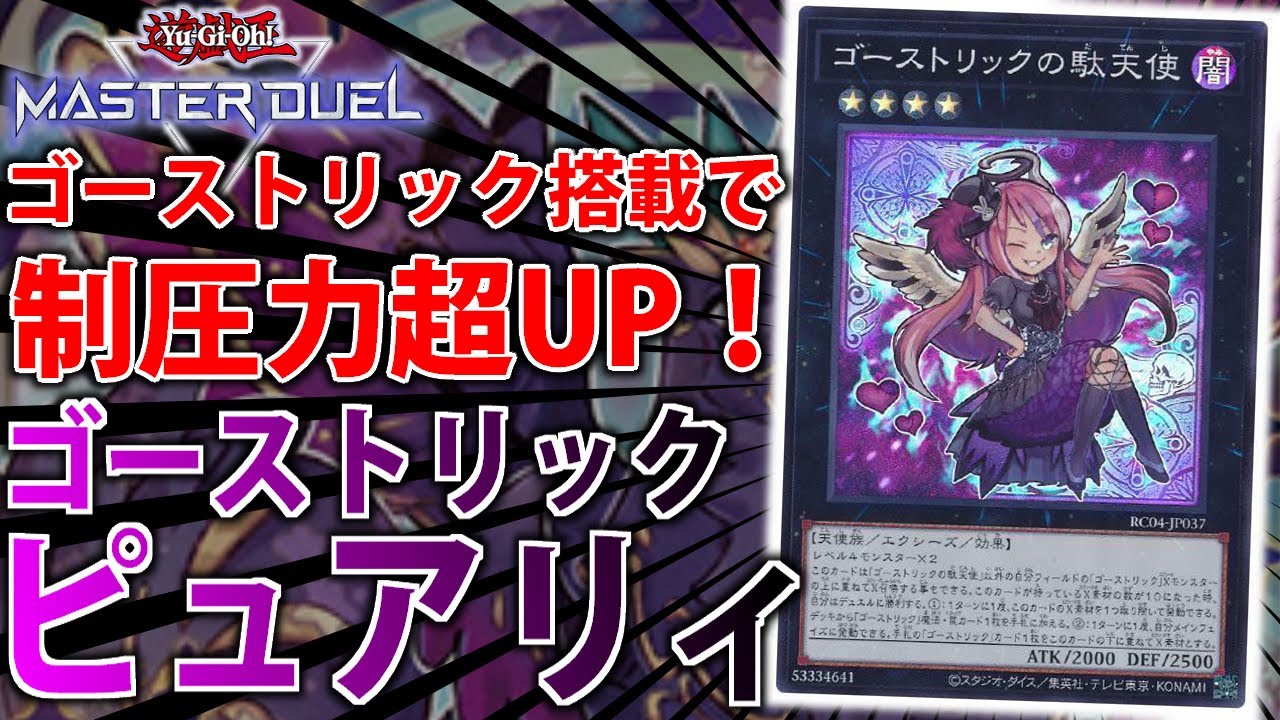 【新型ピュアリィ】ゴーストリック搭載で制圧＆誘発貫通！ゴーストリックピュアリィをサクッと解説【遊戯王MasterDuel】