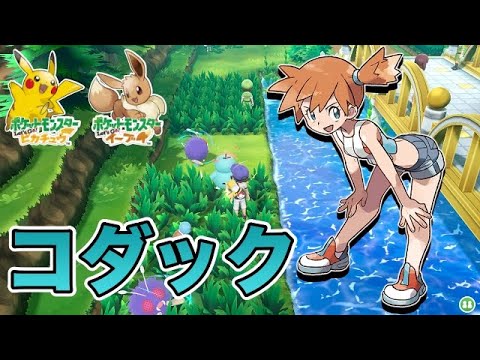 コダック色違い【ピカブイ】