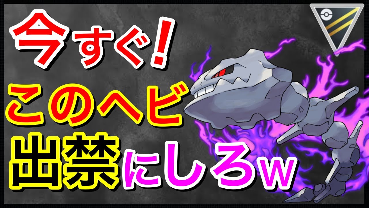 【ポケモンGO】一撃で葬り去るSハガネールさんが楽し過ぎるw