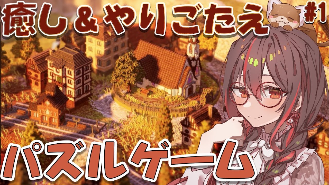 【Station to Staion】#1 路線を敷く癒しのサンドボックスパズルゲーム/新作ゲーム/寝落ち歓迎/Steam/インディーゲーム/ボクセル/ライブ配信/VTuber【朱音あおも】