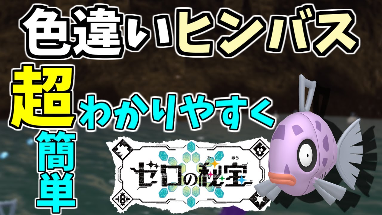 【ポケモンSV】色違いヒンバス超簡単で最高効率厳選！￤30分で2匹出しましたｗｗｗ【攻略】