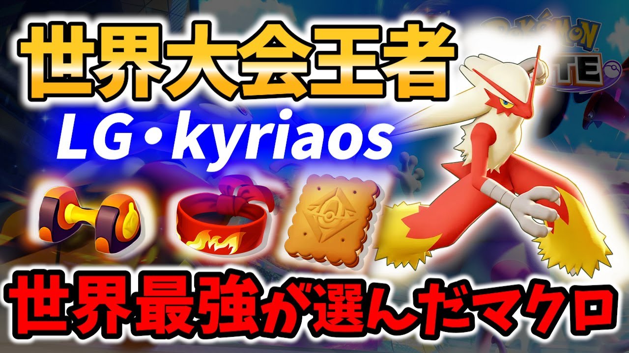 🔥世界大会王者の最強 バシャーモ! その攻略と実力は!? LG・kyriaos Best Game Play【ポケモンユナイト / Pokemon unite / Blaziken 】