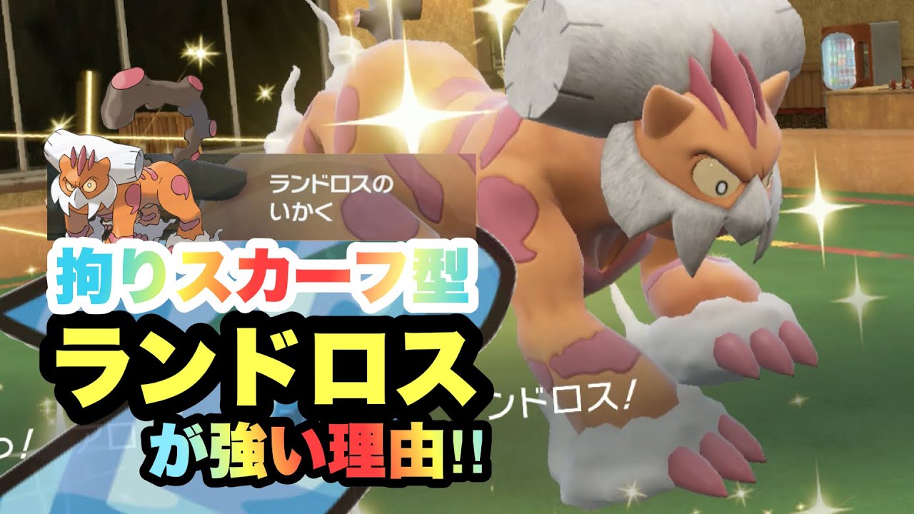 【 最強格 】今の環境で一番アツいランドロスはこの型です！【 ポケモンsv 】