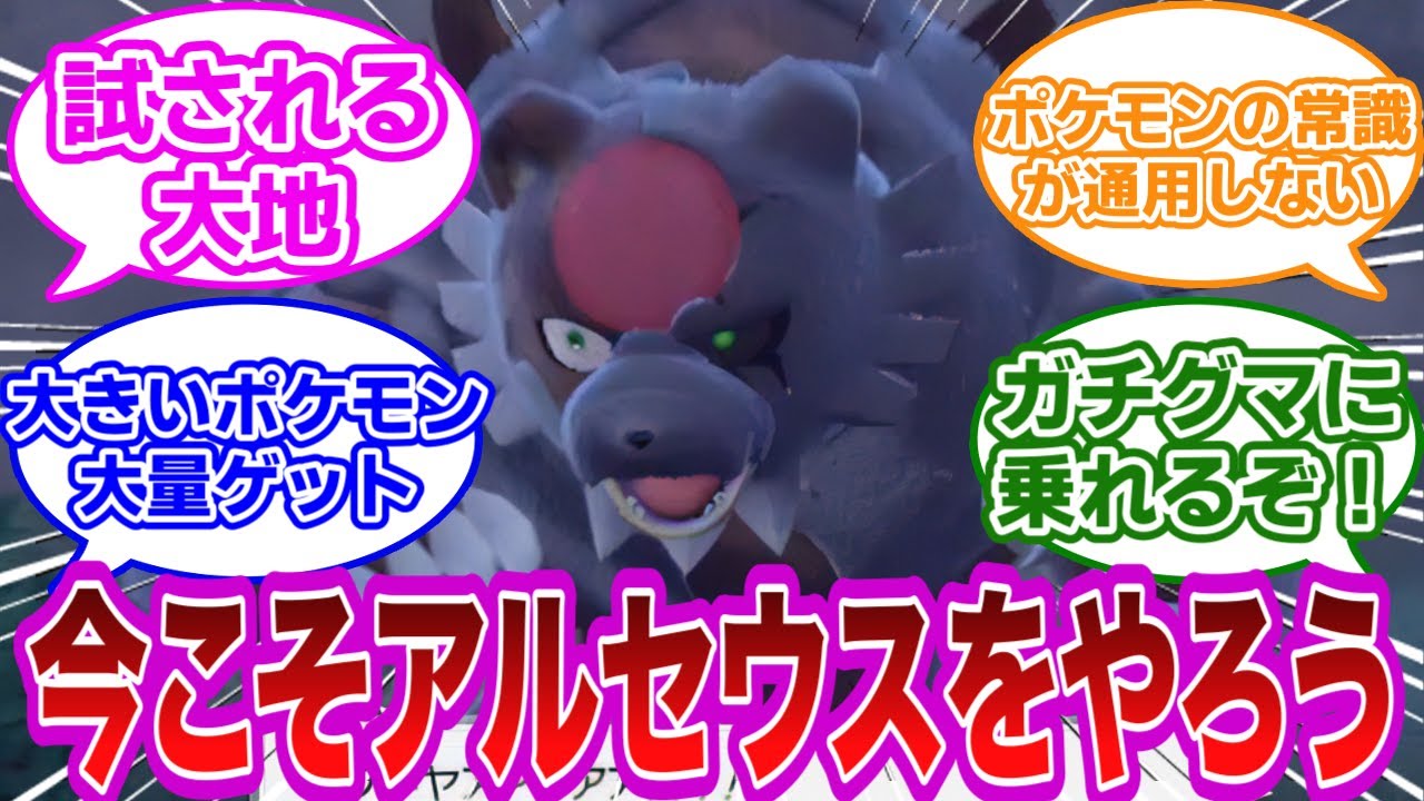 ガチグマがピックアップされた今だからこそアルセウスをやろう！『ポケモンレジェンズアルセウス』ってどんなゲームなの？【ポケモン　反応集】