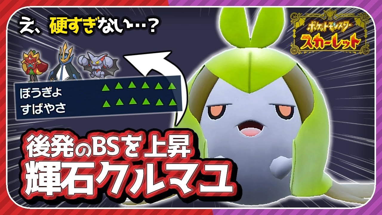 【⩌∧⩌】微動だにしない「クルマユ」で味方を育てる。【ポケモンSV　スカーレット・バイオレット】