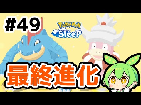 【睡眠リサーチ】＃49『オーダイルとヤドキングに最終進化』【無課金ポケモンスリープ】【ゆっくり実況ずんだもん】