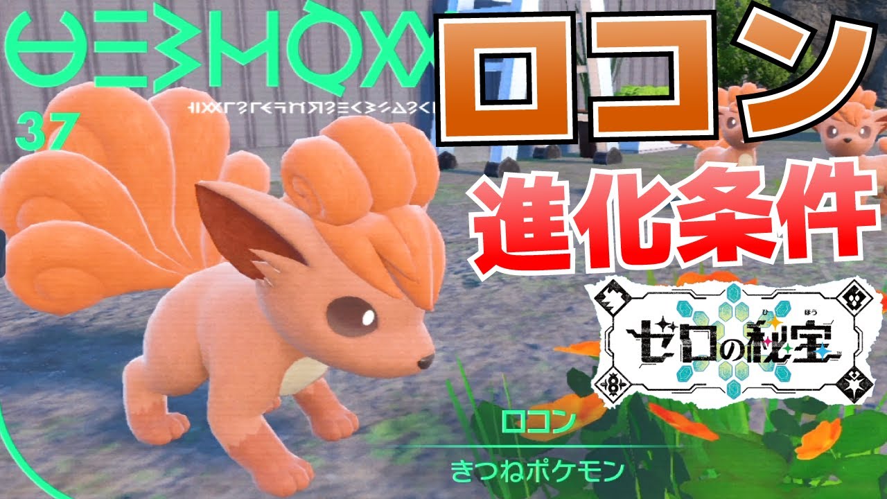 ロコンからキュウコンへの進化(入手)方法【ゼロの秘宝(碧の仮面)_ポケモンSV(スカーレット・バイオレット)攻略】