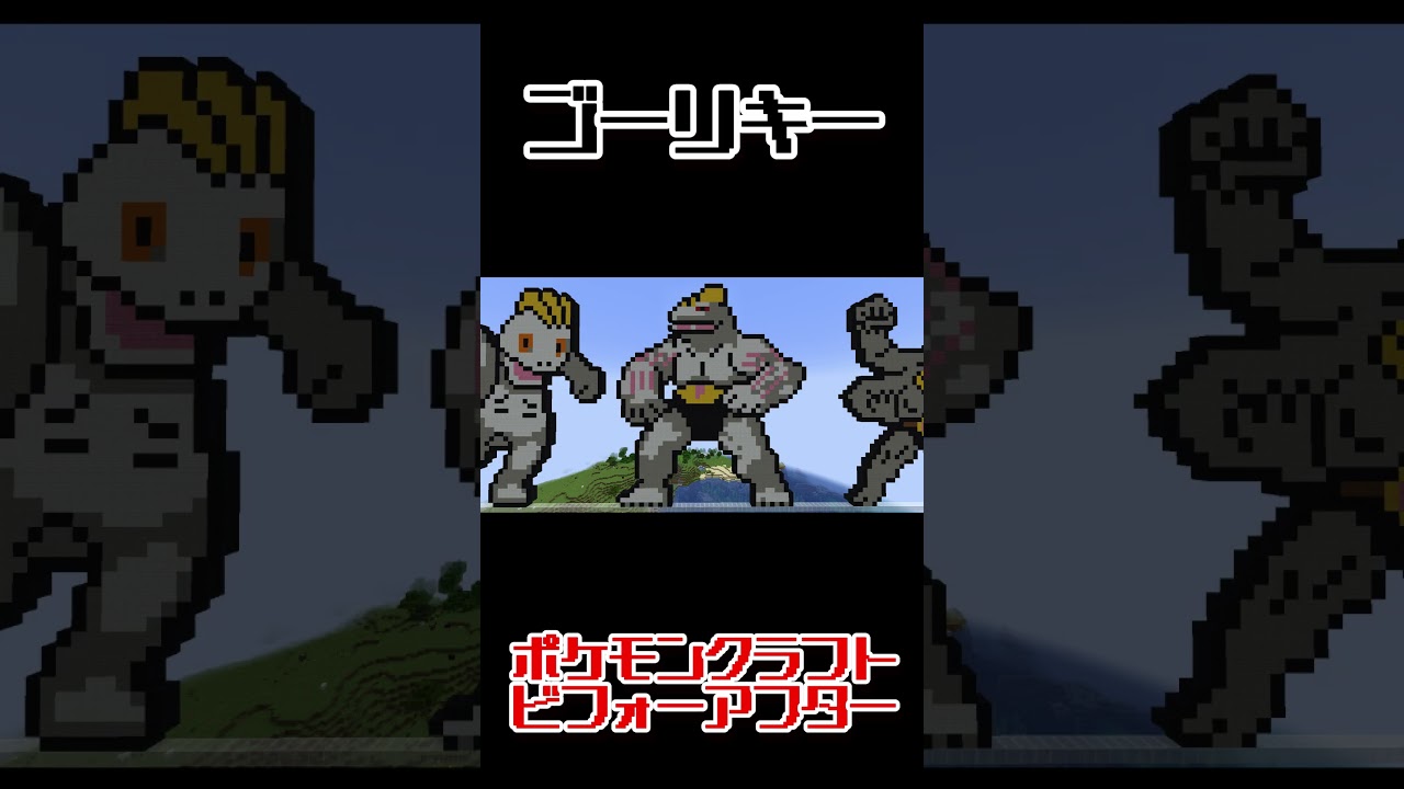 【マインクラフト】ドット絵でポケモン151匹作ってみた　ニョロゾ~メノクラゲ【ポケモン】 #Shorts
