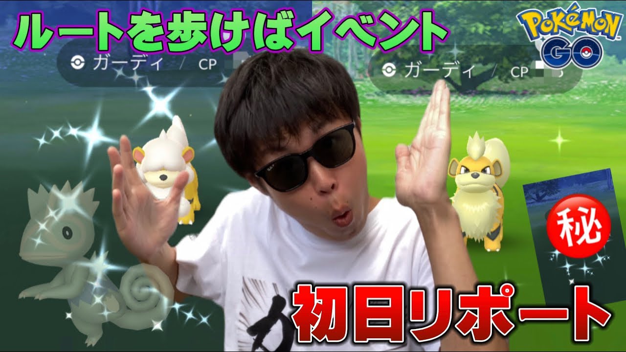 あれ？"あの色違い"は！？色違いヒスイガーディチャレンジも！ルートを歩けばイベント初日【ポケモンGO】