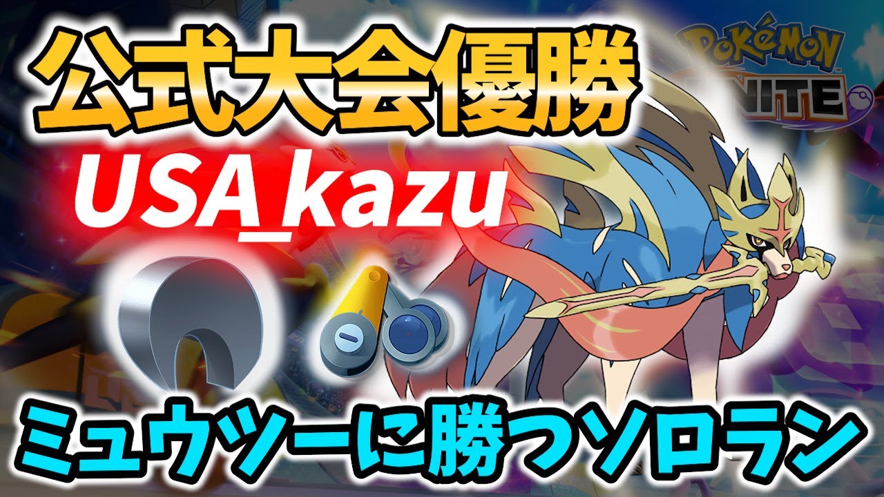 🔥USA_kazu流ソロランの公式大会優勝技術のザシアン! Best Game Play【 ポケモンユナイト  / Zacian / Pokemon unite 】