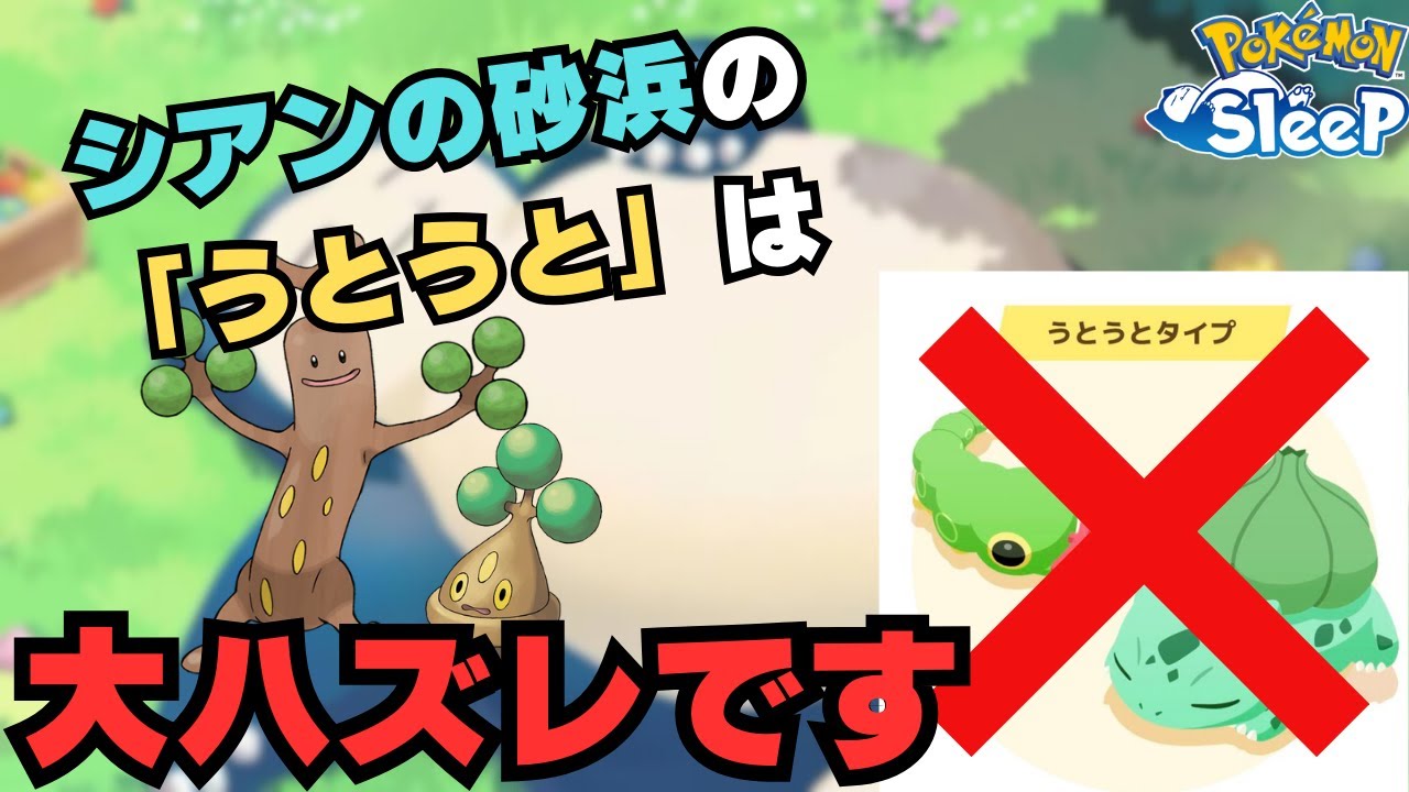 【シアンの砂浜】ウソッキーが可愛く見えるくらい「うとうと」はやばいです。【ポケモンスリープ】
