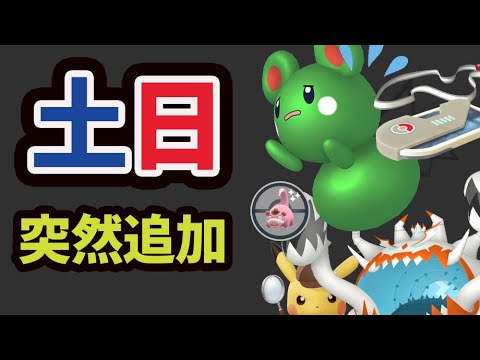 【緊急速報】突然の限定パス発表！すぐ開始なんで早めの受け取りを！【土日やる事まとめ＆ポケモンGO最新情報】