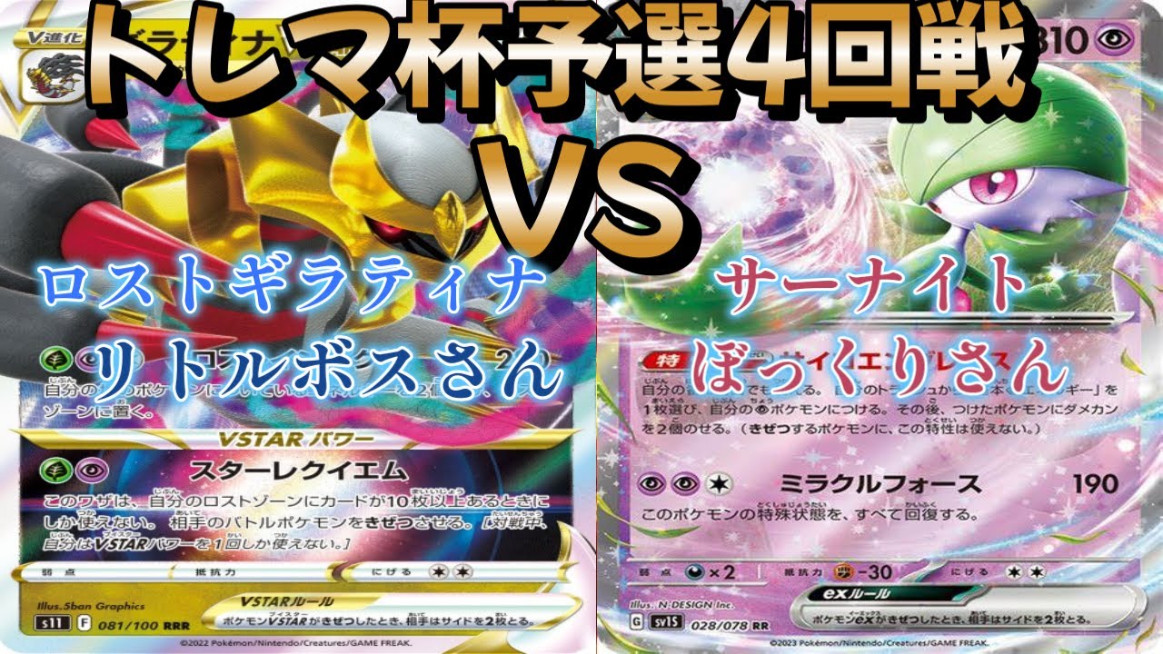 【ポケカ】トレマ杯予選４回戦！ロストギラティナ対サーナイト