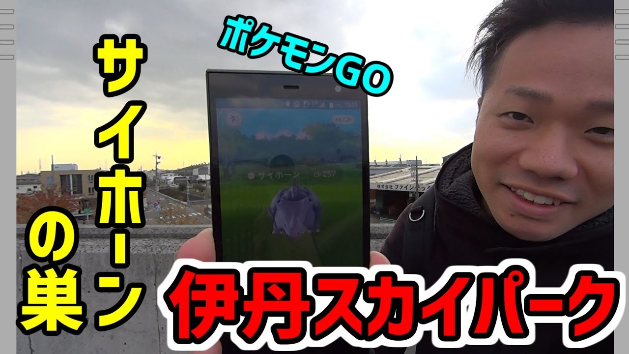 【ポケモンGO】サイホーンの巣を調査!!【伊丹スカイパーク】