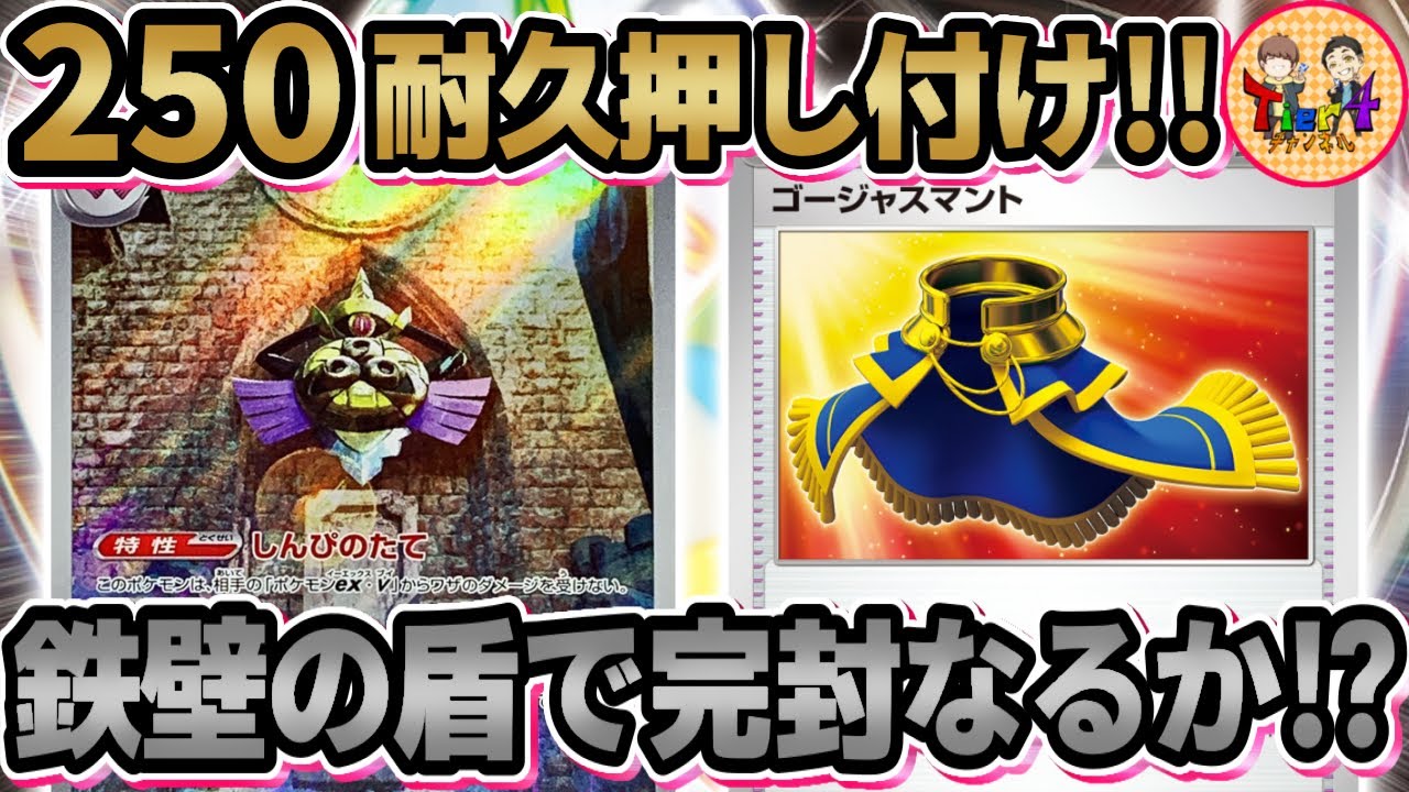 【ポケカ/対戦】Vとexを無力化しながら250耐久で突っ張るゴージャスマント＋ギルガルドデッキが面白い！【ポケモンカード/Tier4チャンネル】