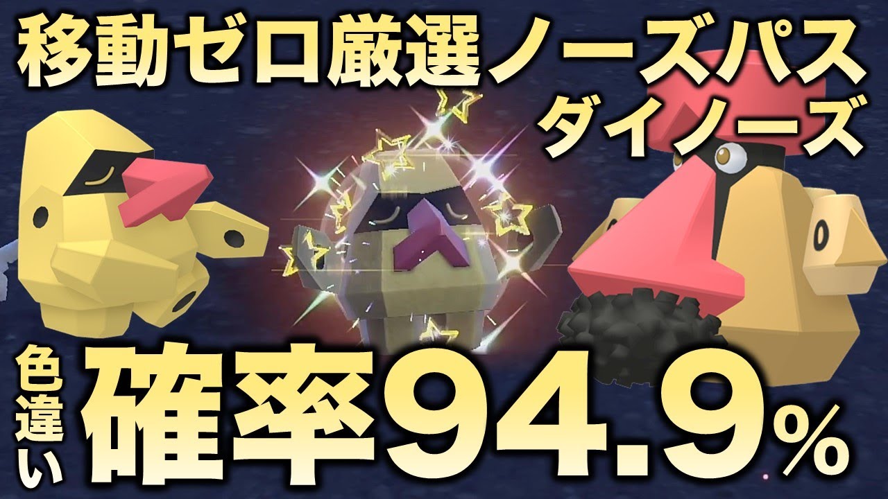 【移動ゼロ!!色厳選】ノズパス・ダイノーズ編!!【ポケモンSV/スカーレット・バイオレット】