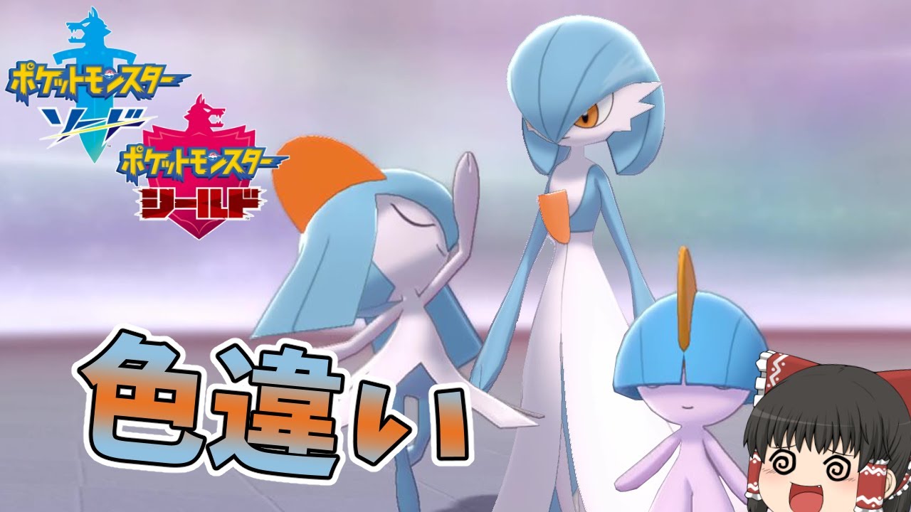 【ポケモン剣盾】ポケモンGOと連携したので色違いラルトス一家を揃えたかった【ゆっくり実況】色違い♯26