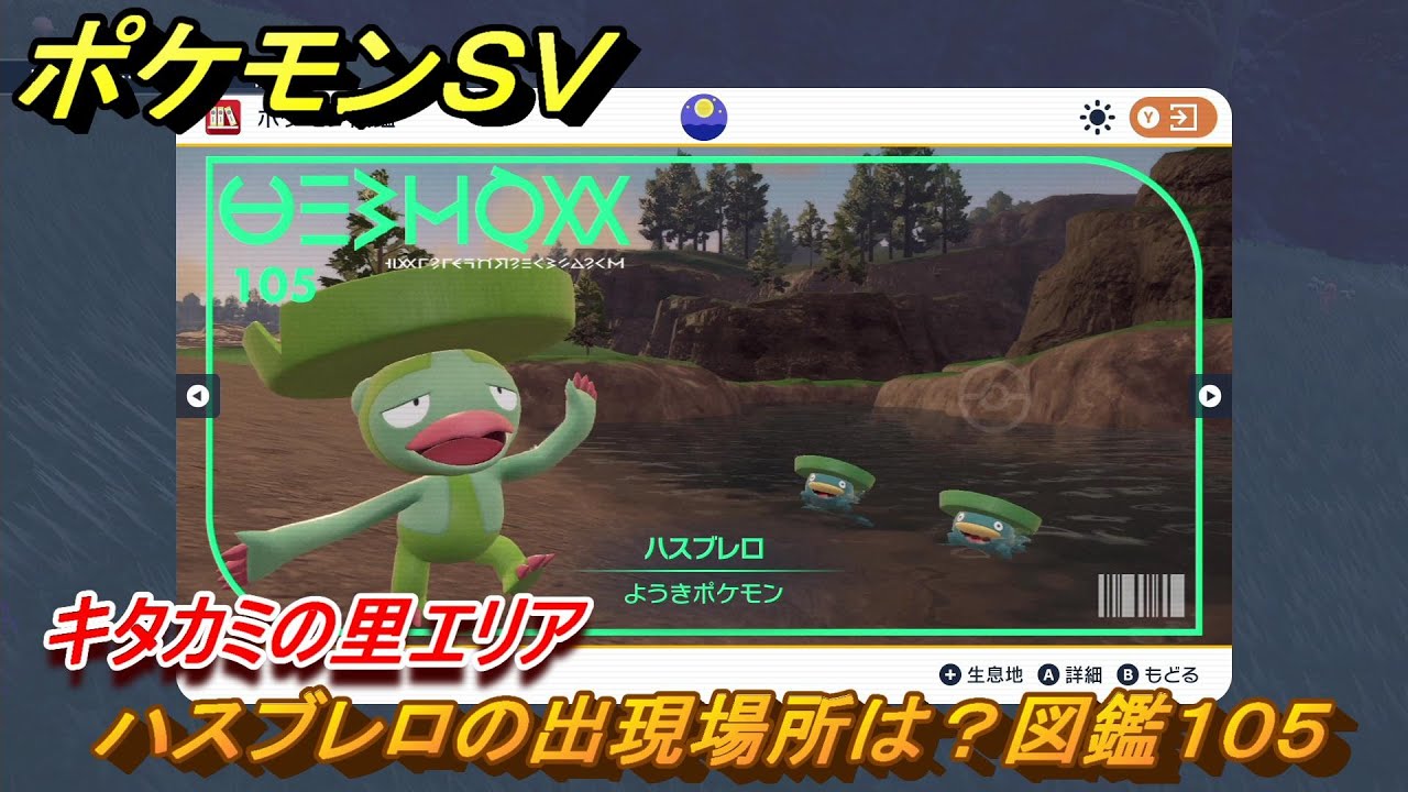 ポケモンＳＶ　ハスブレロの出現場所は？図鑑１０５　キタカミの里エリア　＃５１７　【DLCゼロの秘宝　碧の仮面・藍の円盤】