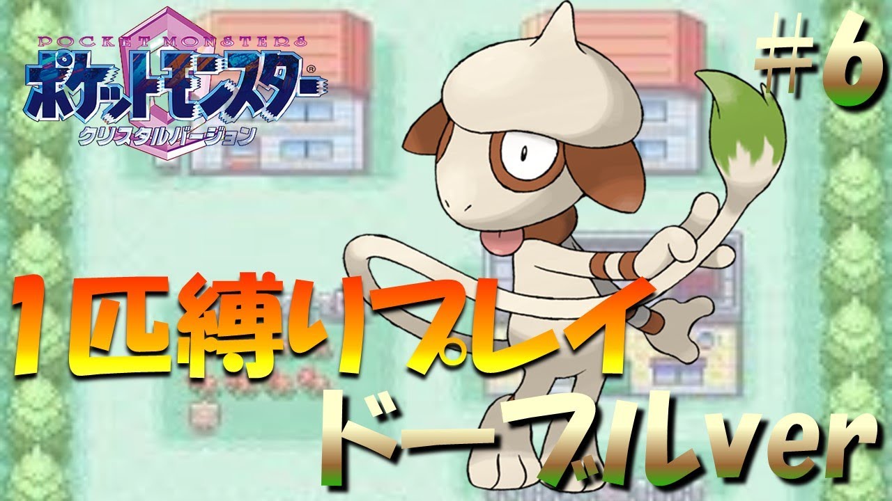 【ポケモンクリスタル】ドーブル1匹でポケモンクリスタルverをクリアする。ポケモン1匹縛りプレイ!!ドーブルきみに決めた！part6【ゲーム実況】【縛りプレイ】