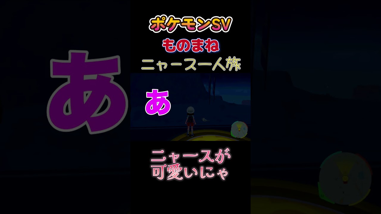 【ポケモンSVニャース1匹縛り×モノマネ、ニャースが可愛いにゃ】 #ニャース1匹 #声真似