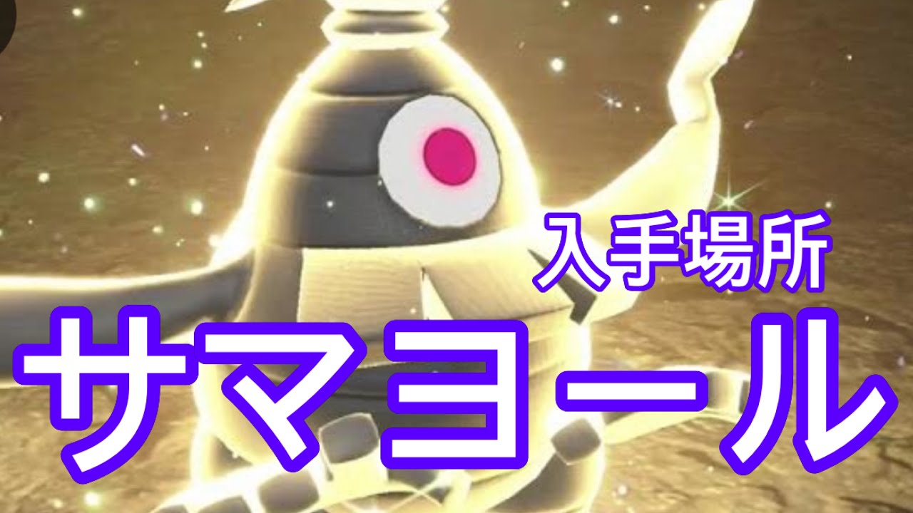 【ポケモンSV】【DLC】サマヨール入手場所