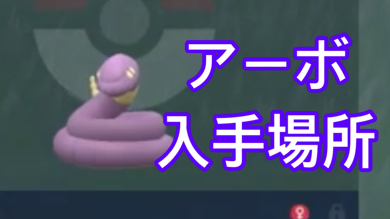 【ポケモンSV】【DLC】アーボ入手場所