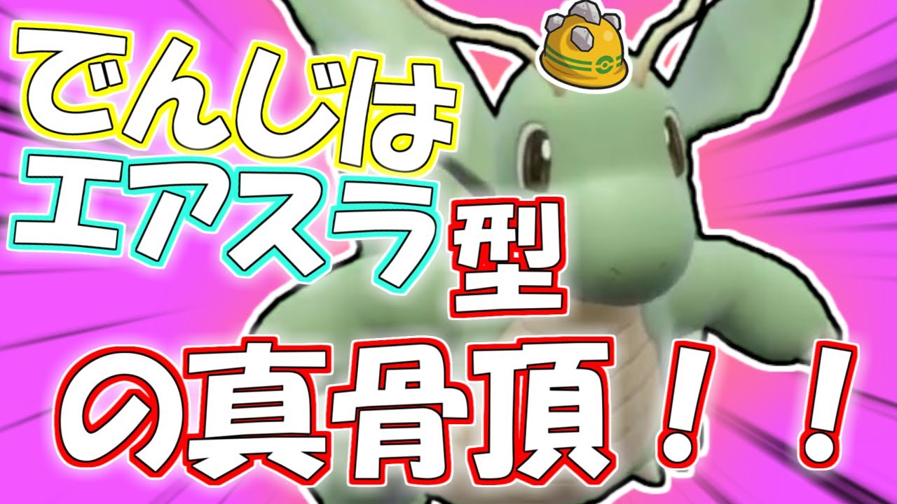 【ポケモンSV】麻痺るみカイリューの足りない部分をとある技で補ったら最強クラスのカイリューが誕生！！