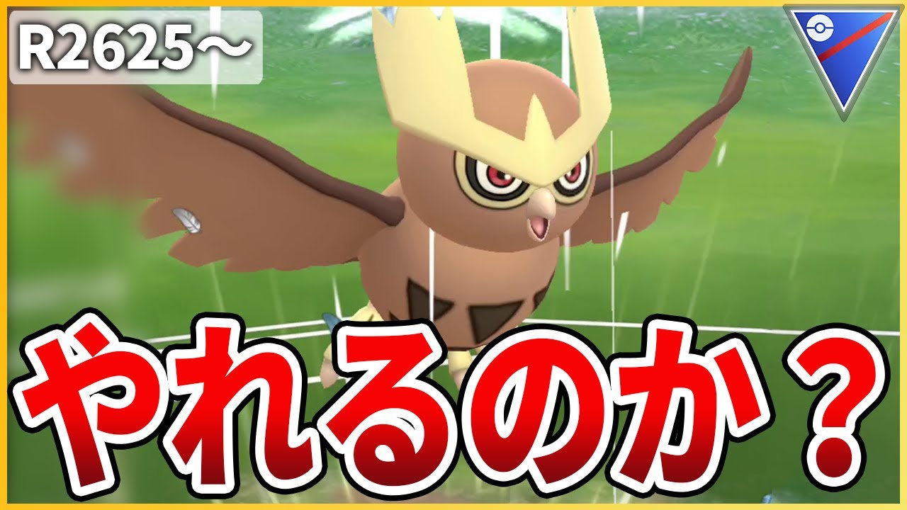 【やれました】ベロチャーデオキ補完を破壊しろ！ヨルノズク！【スーパーリーグ】【生配信】