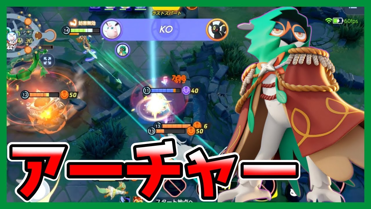 長距離からびっくり火力！弓兵ジュナイパー立ち回り実況解説【ポケモンユナイト】