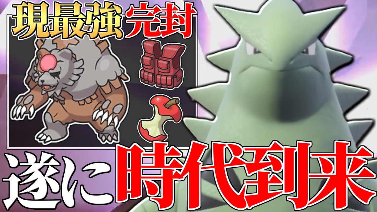 【完全復活】あの最強技習得で”赫月ガチグマ構築をカモりまくる”『バンギラス』の時代が遂に来ました。【ポケモンSV】