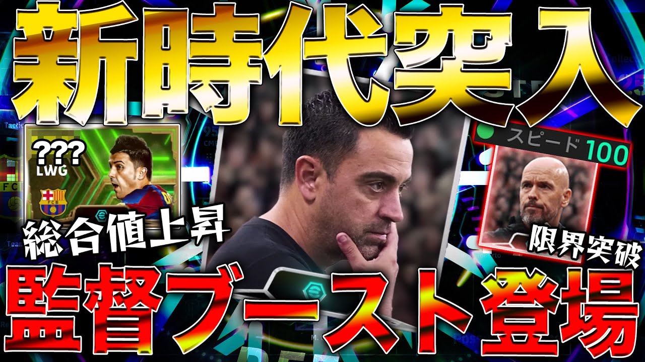 監督ブースター最速調査!!総合値上昇&チームパワー上昇が熱い!!【eFootball2024】