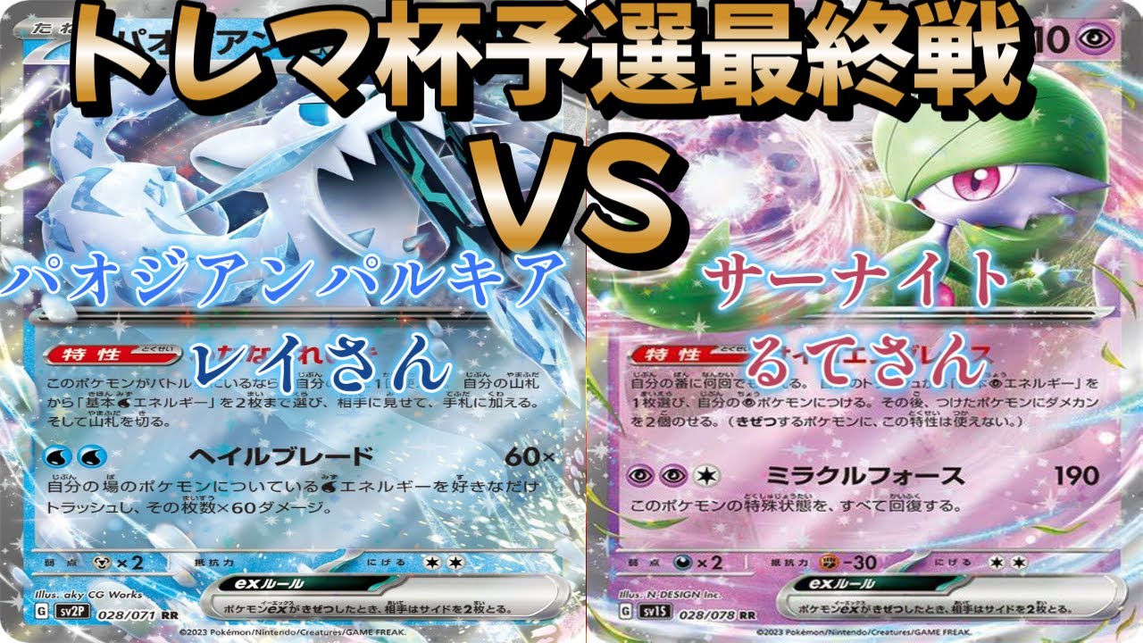 【ポケカ】トレマ杯予選最終戦！パオジアンパルキア対サーナイト