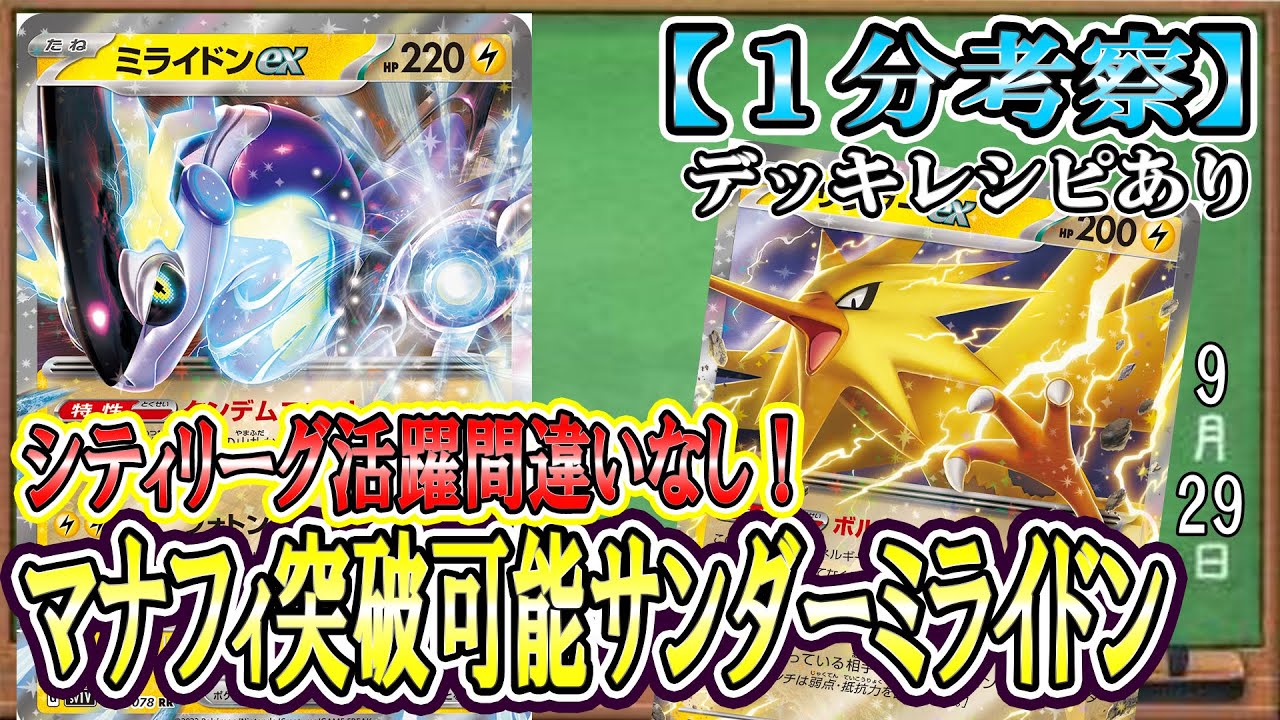 【ポケカ考察】シティで活躍間違いなし！サンダーミライドンexで相手のポケモンをロストに送りまくれ！対策必須の環境デッキを解説！