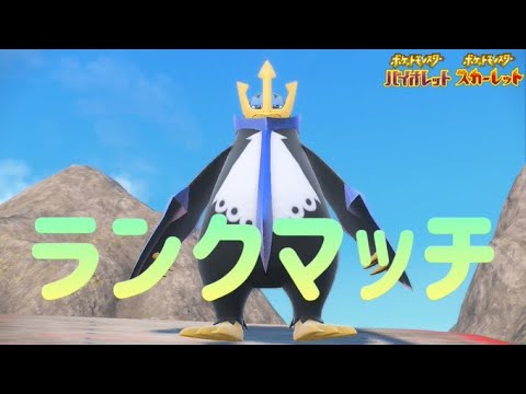 エンペルトで新環境ランクマッチ【ポケモンSV】