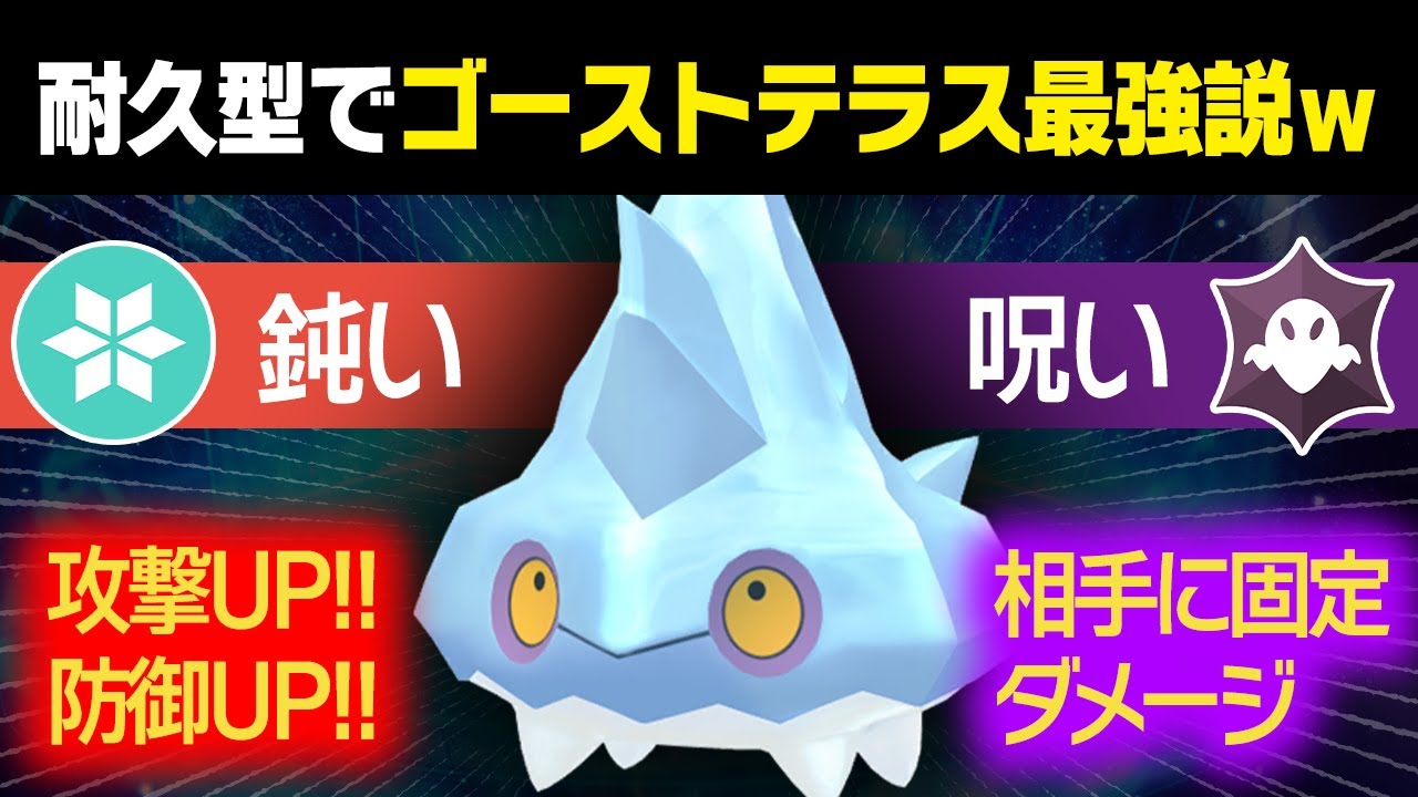 【抽選パ】のろい「攻撃と防御を上げたり、相手に固定ダメージを毎ターン与えます！」←耐久型に霊テラスタルを採用すれば最強では？　#90【ポケモンSV/ポケモンスカーレットバイオレット】