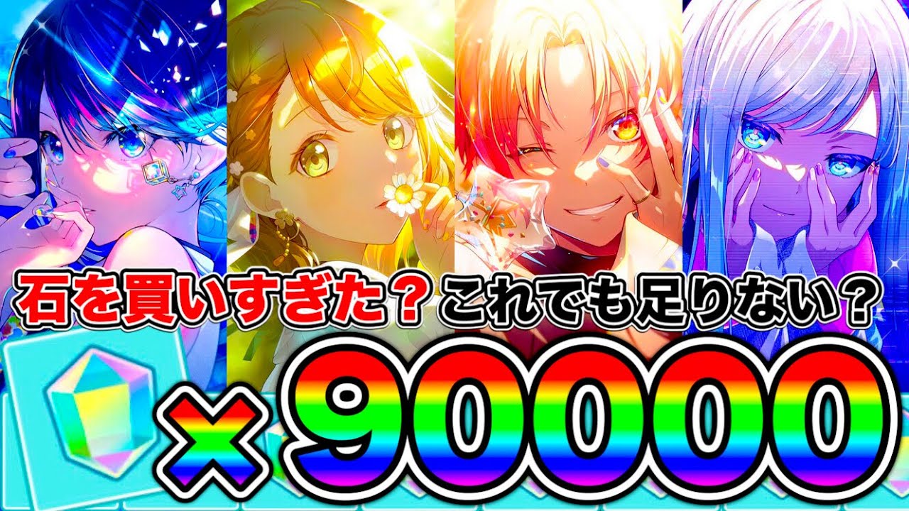 【プロセカ】石９万個あるから、ガチャ引き放題だよね。カラフェスで星4のコンプを狙っていきましょう【プロジェクトセカイ】
