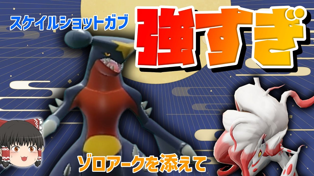 【ポケモンSV】スケイルショットガブリアスが強すぎた！？ヒスイゾロアークとの最強コンビで全抜き確実！【ゆっくり実況】