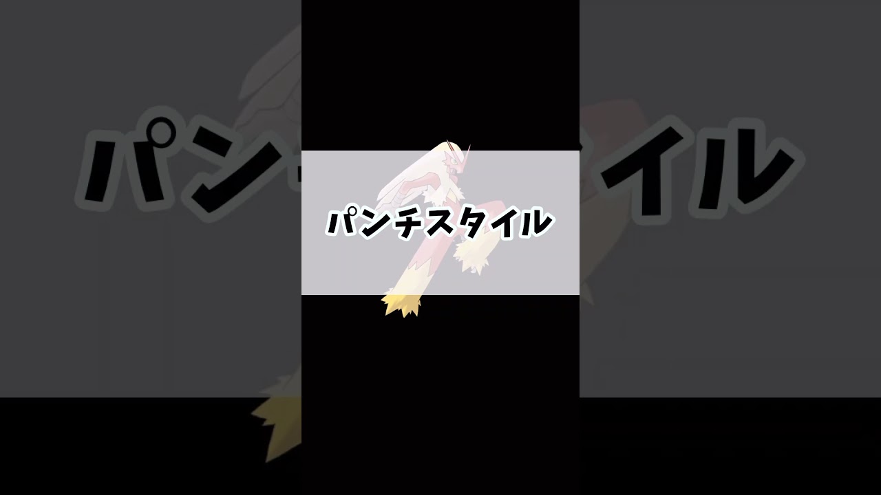 【ポケモンユナイト】1分で分かるバシャーモの使い方　#ポケモン　#ポケモンユナイト #店長すぐ　#shorts