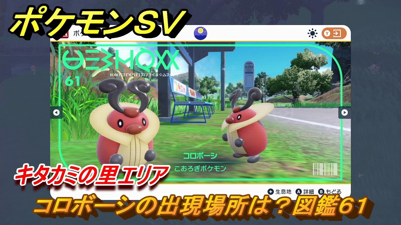 ポケモンＳＶ　コロボーシの出現場所は？図鑑６１　キタカミの里エリア　＃４２１　【DLCゼロの秘宝　碧の仮面・藍の円盤】