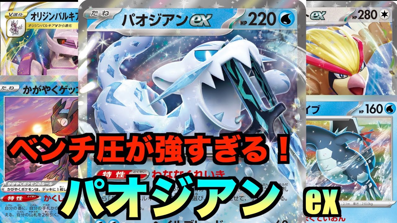 【パオジアンexデッキ紹介】ピジョットexとオリジンパルキアと合わせると・・・【ポケカ】