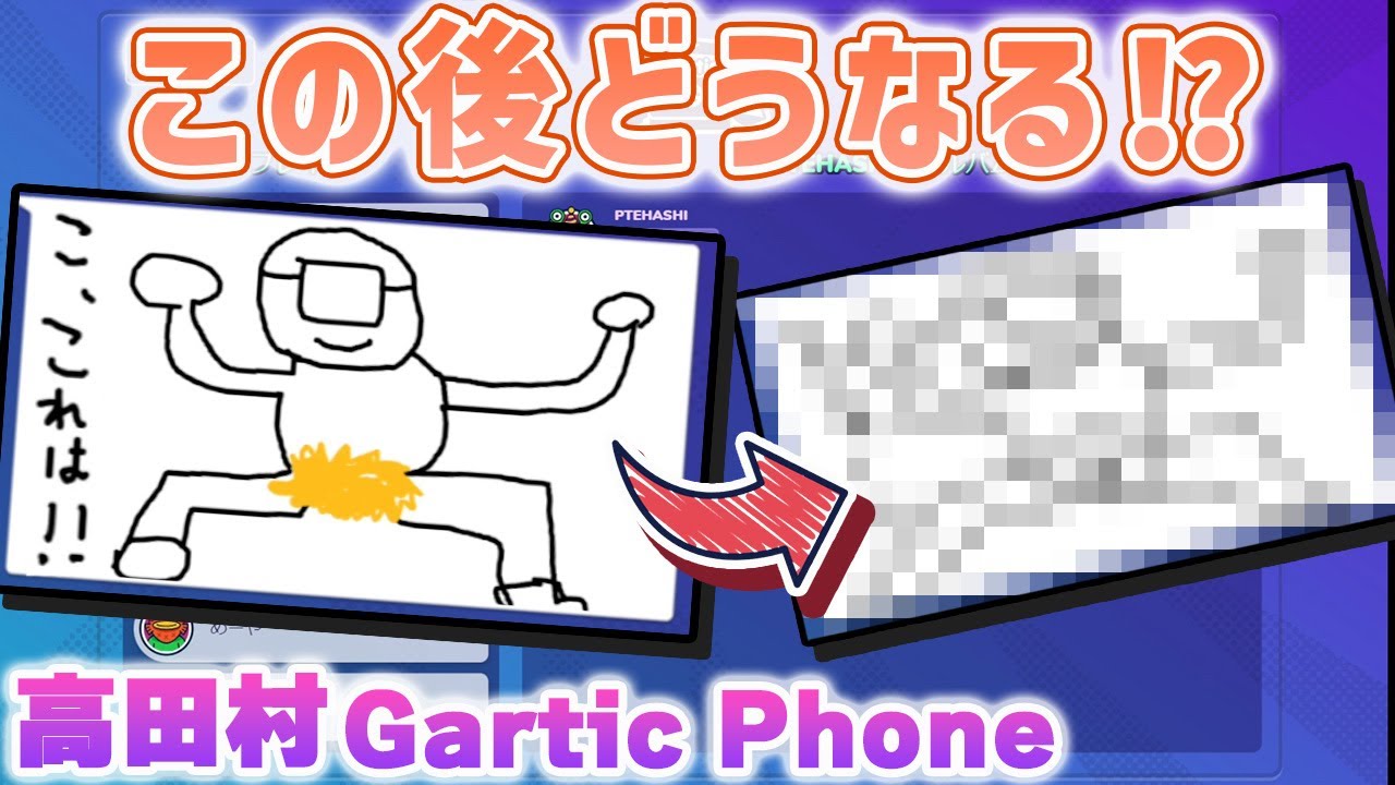 みんなでアニメーションを作ったら楽しすぎたｗ【高田村Gartic Phone】