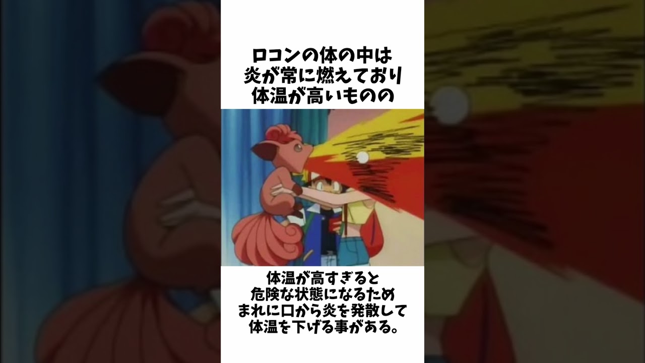 【ポケモン】ロコンの面白い雑学 #shorts #ポケモン #雑学 #youtubeshorts