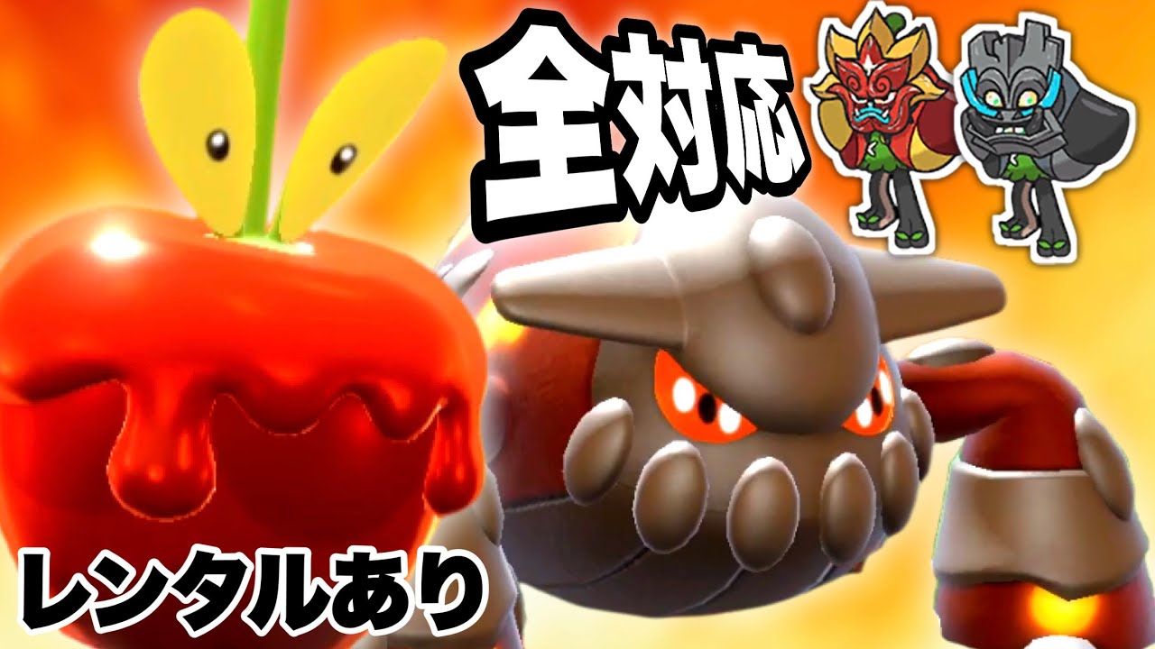 オーガポン全対応カミッチュ✖︎ヒードランサイクル【ポケモンSV】【碧の仮面】【レンタル】
