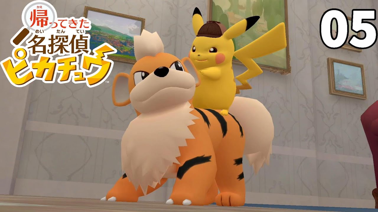 ガーディに乗って調査へ！お屋敷のパートナーポケモンを探そう！part5【帰ってきた名探偵ピカチュウ】