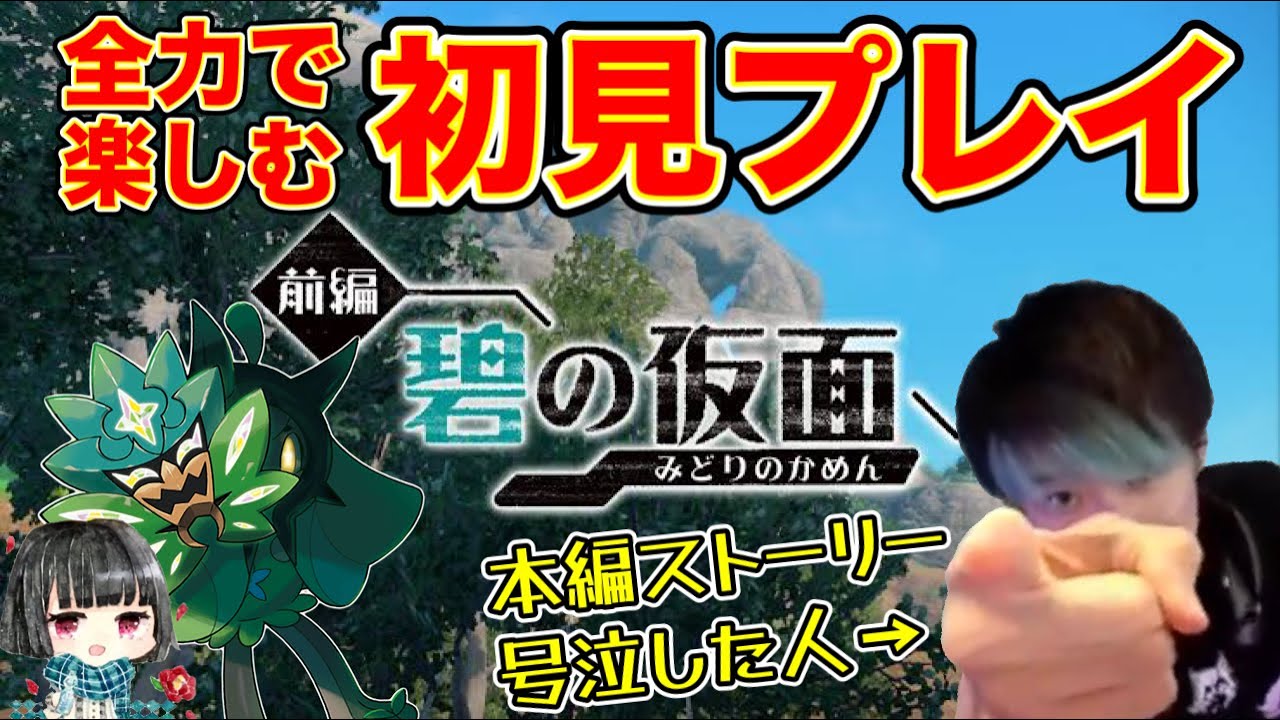 🔴限界オタクがポケモンDLCを全力で楽しむだけ。【ポケモンSV／碧の仮面】